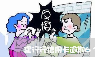 建行行信用卡逾期6个月了 建行行信用卡逾期6个月了