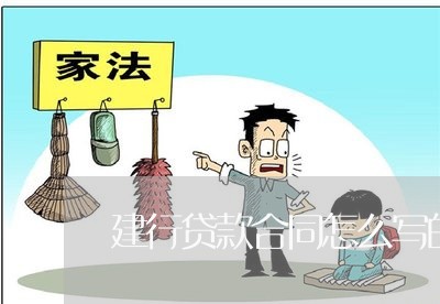 建行贷款合同怎么写的有效/2023022748170