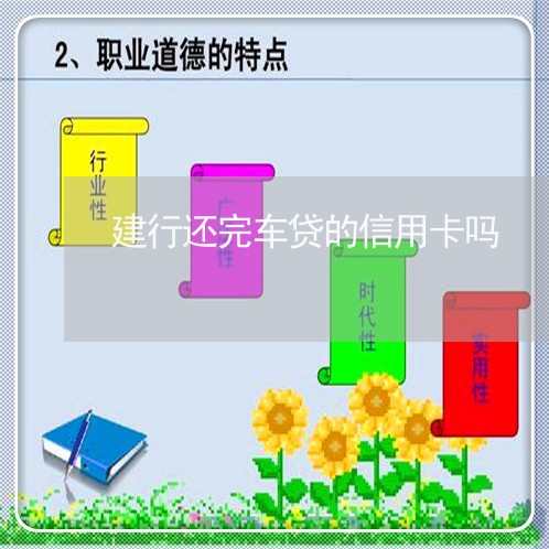 建行还完车贷的信用卡吗/2023100571616