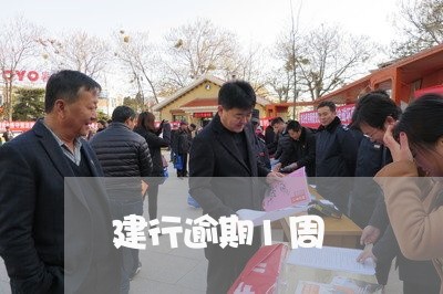 建行逾期1周