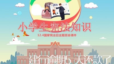 建行逾期5天还款了