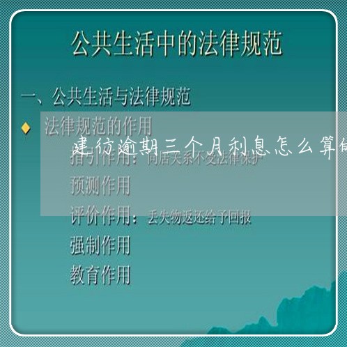 建行逾期三个月利息怎么算的
