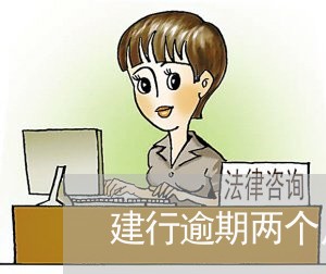 建行逾期两个月没短信没电话