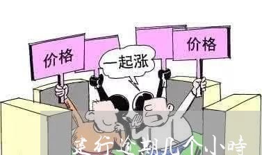 建行逾期几个小时