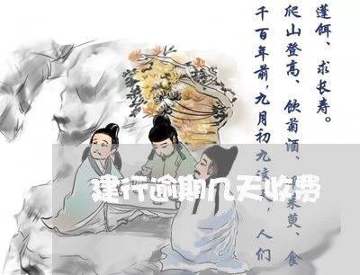 建行逾期几天收费