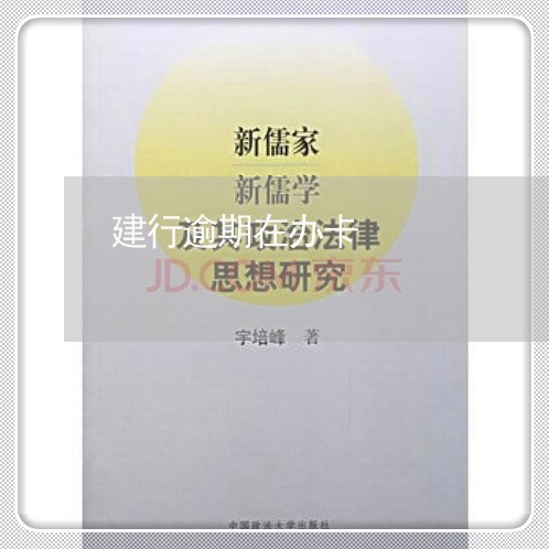 建行逾期在办卡 建行逾期在办卡