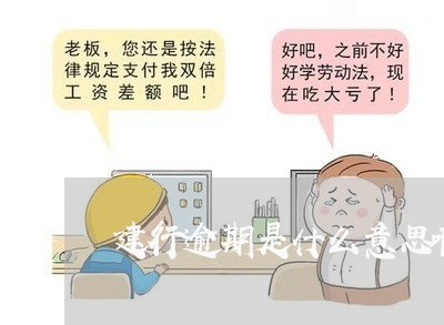 建行逾期是什么意思啊上海 建行逾期是什么意思啊上海
