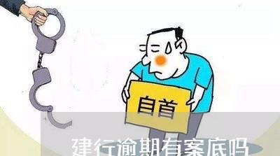 建行逾期有案底吗 建行逾期有案底吗