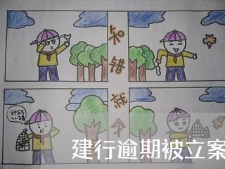 建行逾期被立案