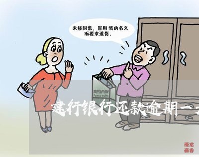 建行银行还款逾期一天怎么办 建行银行还款逾期一天怎么办
