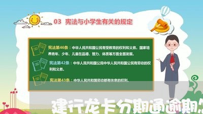 建行龙卡分期通逾期怎么办 建行龙卡分期通逾期怎么办
