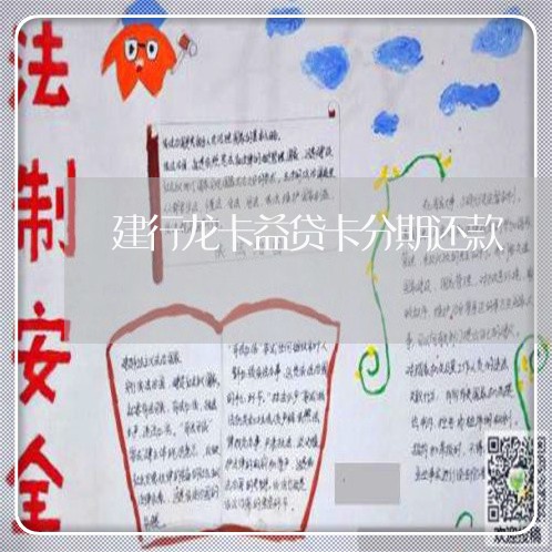 建行龙卡益贷卡分期还款