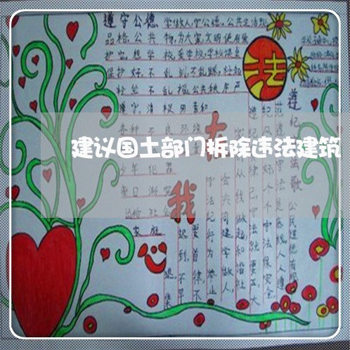 建议国土部门拆除违法建筑