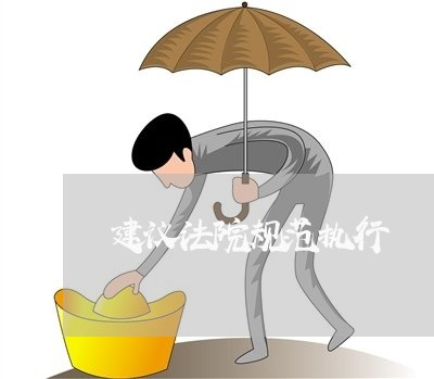 建议法院规范执行