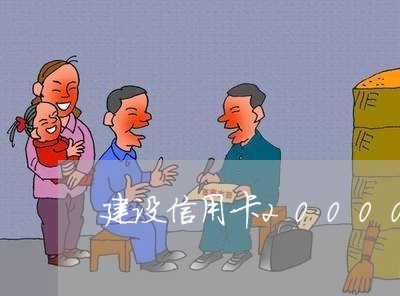 建设信用卡20000逾期 建设信用卡20000逾期