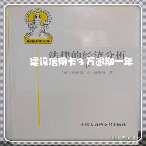 建设信用卡3万逾期一年