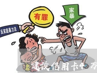 建设信用卡4万逾期两年 建设信用卡4万逾期两年