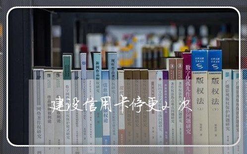 建设信用卡停更2次