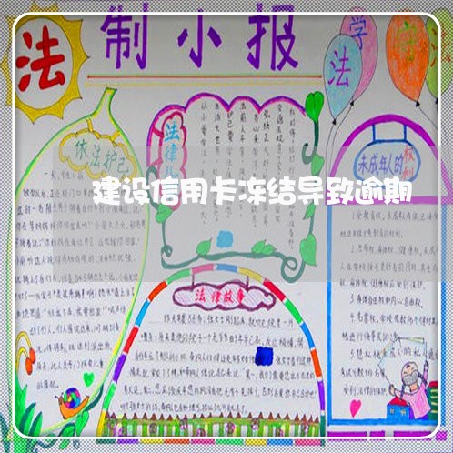 建设信用卡冻结导致逾期 建设信用卡冻结导致逾期