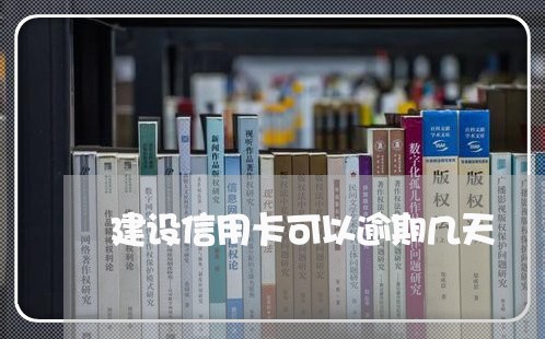 建设信用卡可以逾期几天/2023011790404