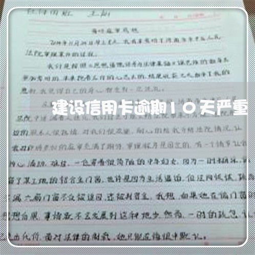 建设信用卡逾期10天严重/2023060412602 建设信用卡逾期10天严重/2023060412602