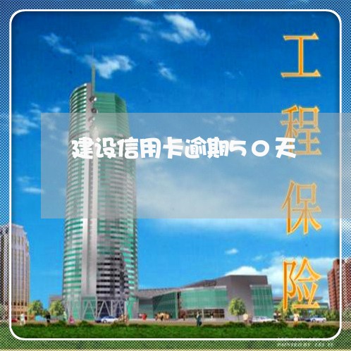 建设信用卡逾期50天/2023061764815