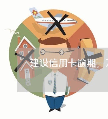 建设信用卡逾期一万五咋办/2023041893714