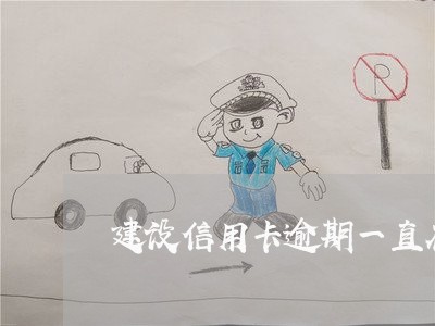 建设信用卡逾期一直在还