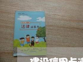 建设信用卡逾期三个月被上门