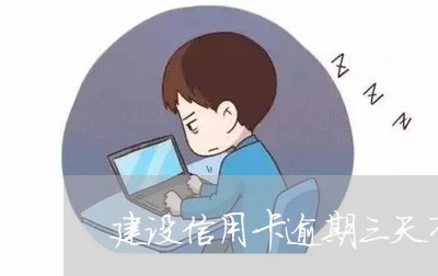 建设信用卡逾期三天有事吗