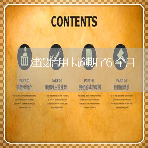 建设信用卡逾期了6个月 建设信用卡逾期了6个月