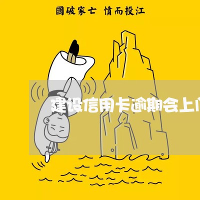 建设信用卡逾期会上门吗