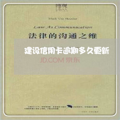 建设信用卡逾期多久更新 建设信用卡逾期多久更新