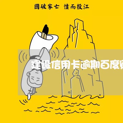 建设信用卡逾期百度贴吧 建设信用卡逾期百度贴吧