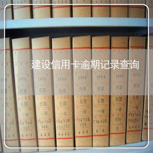建设信用卡逾期记录查询