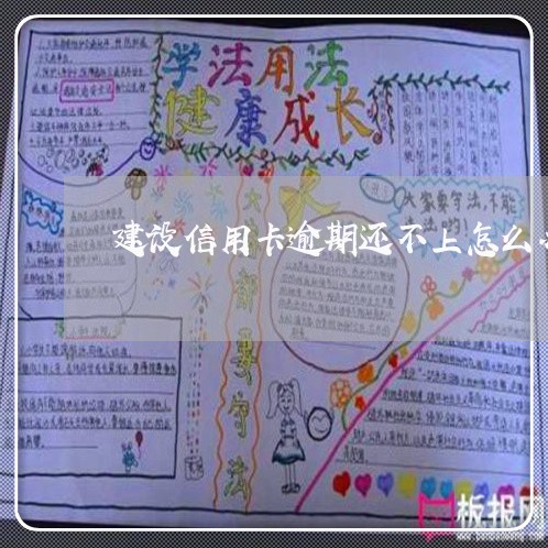建设信用卡逾期还不上怎么办 建设信用卡逾期还不上怎么办