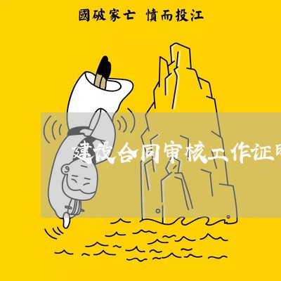 建设合同审核工作证明怎么写/2023060516948 建设合同审核工作证明怎么写/2023060516948