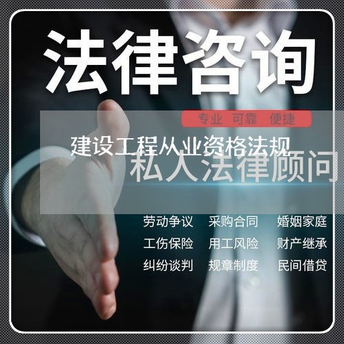建设工程从业资格法规