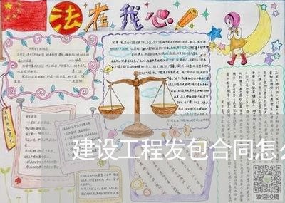 建设工程发包合同怎么写/2023041289470