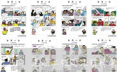 建设工程司法解释第13条 建设工程司法解释第13条