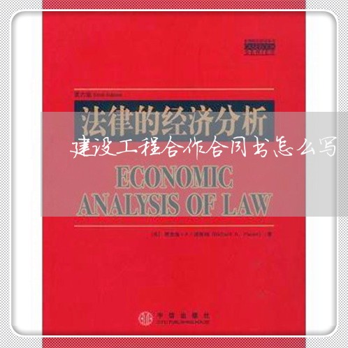 建设工程合作合同书怎么写/2023041683718
