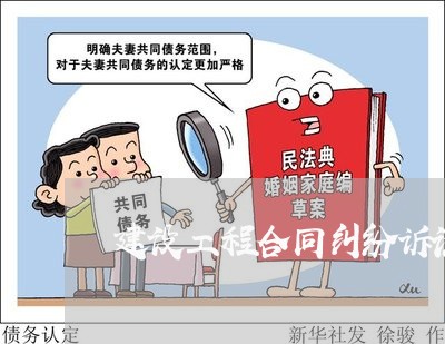 建设工程合同纠纷诉讼主体 建设工程合同纠纷诉讼主体