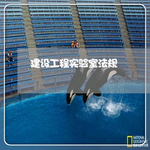 建设工程实验室法规