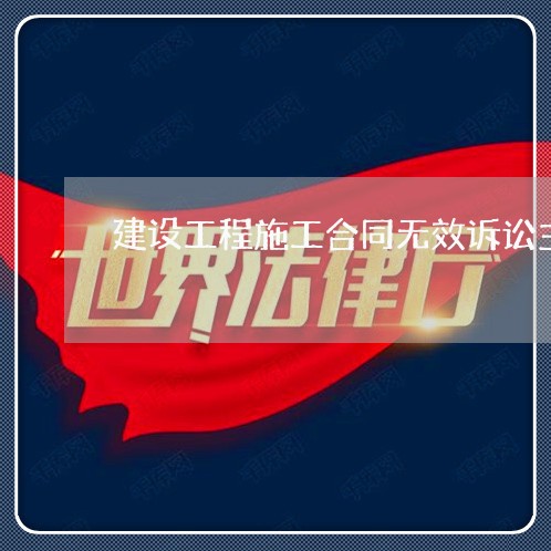 建设工程施工合同无效诉讼主体