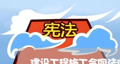 建设工程施工合同法律关系