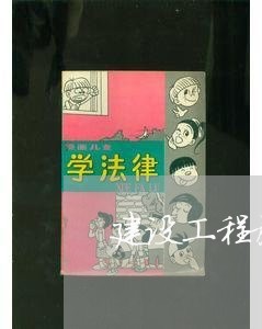 建设工程施工合同诉讼主体 建设工程施工合同诉讼主体