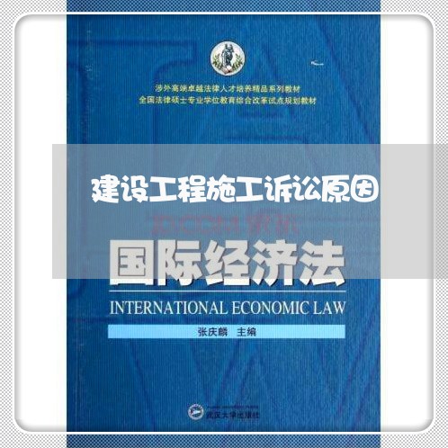 建设工程施工诉讼原因 建设工程施工诉讼原因