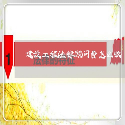 建设工程法律顾问费怎么收/2023061843828