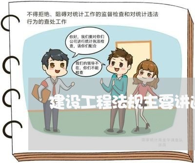 建设工程法规主要讲述