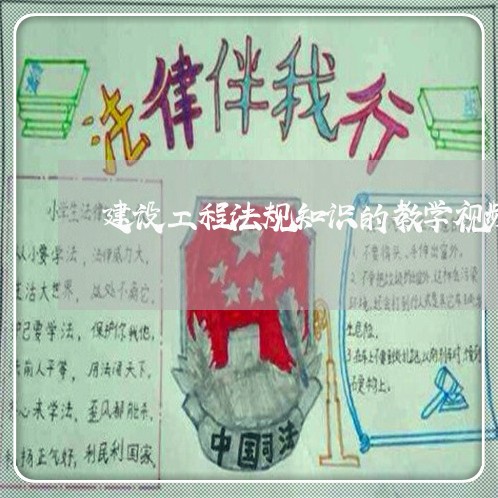 建设工程法规知识的教学视频下载 建设工程法规知识的教学视频下载